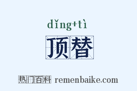 顶替是什么意思的图片
